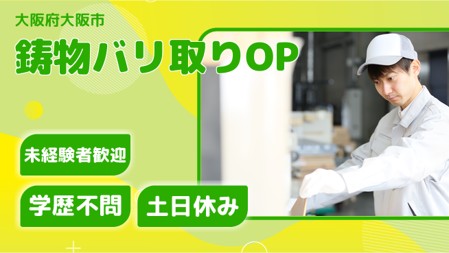 日研トータルソーシング株式会社　製造事業部 【鋳物バリ取りOP】の工場求人・派遣情報 | ジョバディ工場
