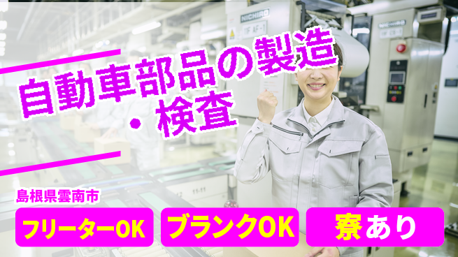 日研トータルソーシング株式会社　製造事業部 【小型自動車部品の製造検査】の工場求人・派遣情報 | ジョバディ工場