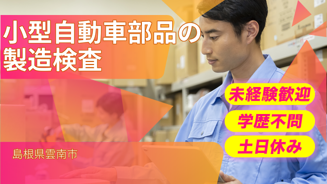 日研トータルソーシング株式会社　製造事業部 【小型自動車部品の製造検査】の工場求人・派遣情報 | ジョバディ工場