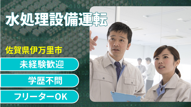 日研トータルソーシング株式会社　製造事業部 【水処理設備運転】の工場求人・派遣情報 | ジョバディ工場