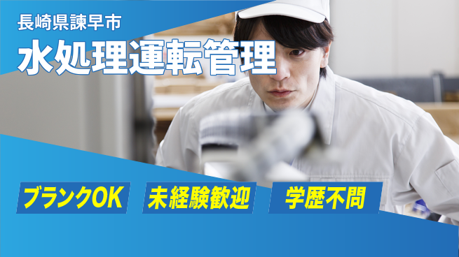 日研トータルソーシング株式会社　製造事業部 【水処理施設の保守監視】の工場求人・派遣情報 | ジョバディ工場
