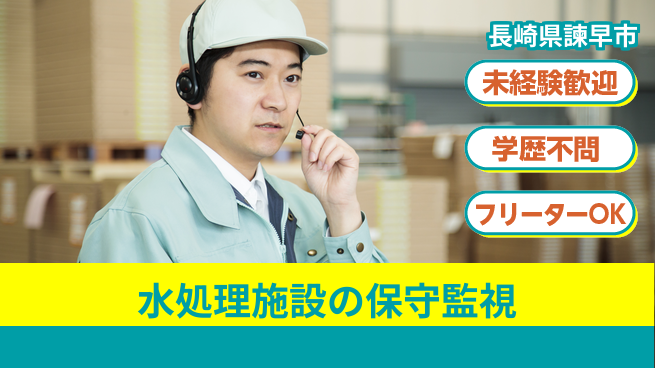 日研トータルソーシング株式会社　製造事業部 【水処理施設の保守監視】の工場求人・派遣情報 | ジョバディ工場