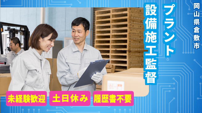 リョーサン株式会社 【プラント設備メンテナンス施工監督】土日祝休の工場求人・派遣情報 | ジョバディ工場