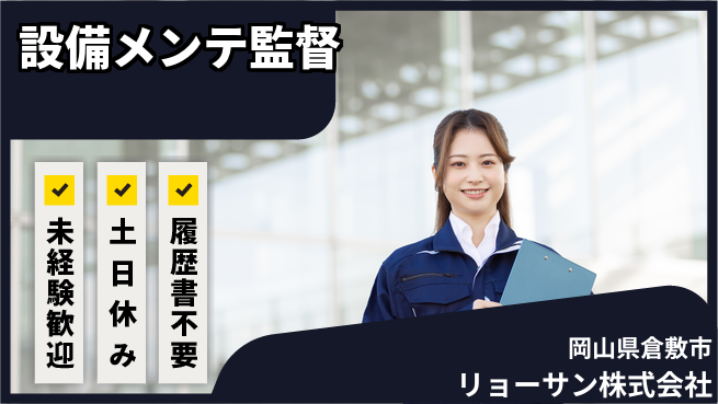 リョーサン株式会社 【設備メンテ監督】の工場求人・派遣情報 | ジョバディ工場