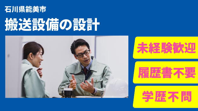 技研株式会社 【搬送設備の設計】スキルアップの工場求人・派遣情報 | ジョバディ工場