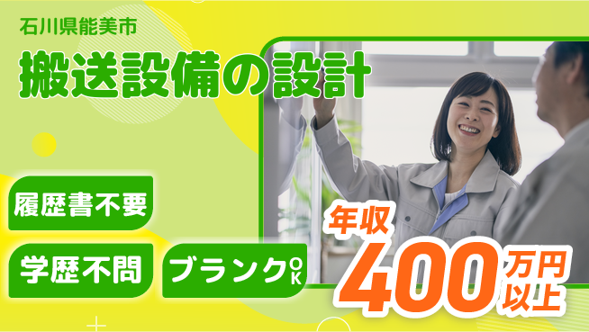 技研株式会社 【搬送設備の設計】安定受注の工場求人・派遣情報 | ジョバディ工場