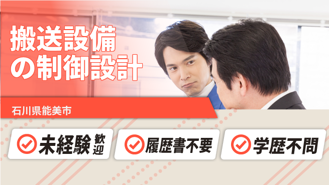 技研株式会社 【搬送設備の制御設計】福利厚生充実の工場求人・派遣情報 | ジョバディ工場