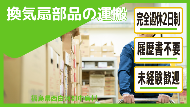 株式会社綜合キャリアオプション 換気扇部品の運搬の工場求人・派遣情報 | ジョバディ工場