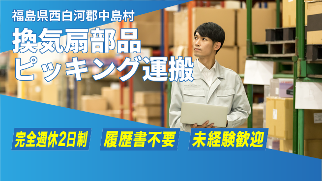 株式会社綜合キャリアオプション 【換気扇部品ピッキング運搬】の工場求人・派遣情報 | ジョバディ工場