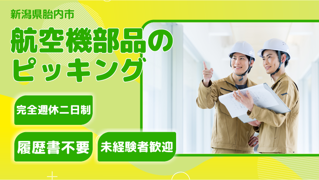 株式会社綜合キャリアオプション 【航空機部品のピッキング梱包】の工場求人・派遣情報 | ジョバディ工場