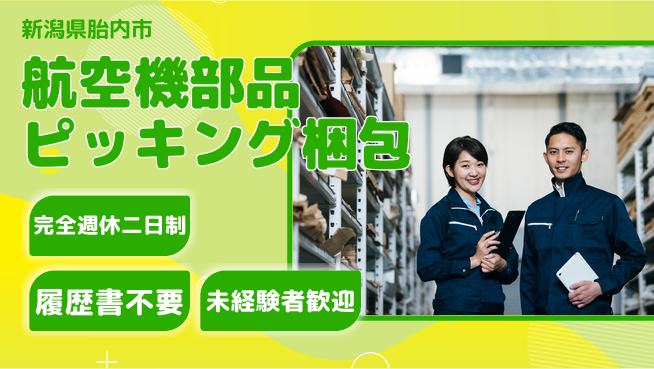 株式会社綜合キャリアオプション 【航空機部品ピッキング梱包】の工場求人・派遣情報 | ジョバディ工場