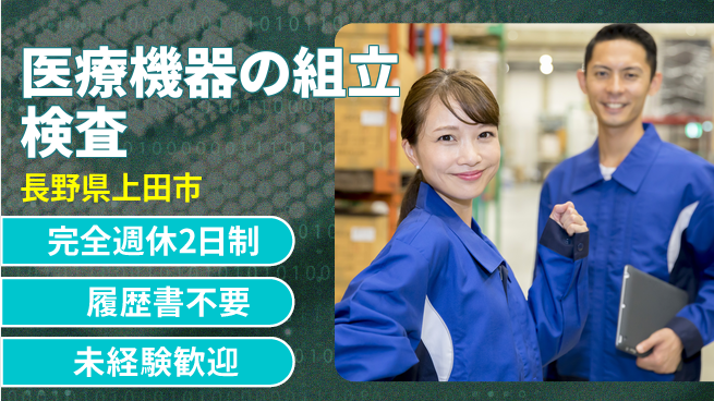 株式会社綜合キャリアオプション 医療機器の組立検査の工場求人・派遣情報 | ジョバディ工場