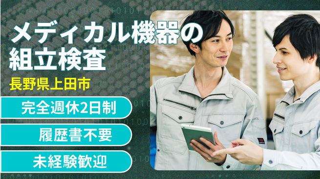 株式会社綜合キャリアオプション 【メディカル機器の組立検査】の工場求人・派遣情報 | ジョバディ工場
