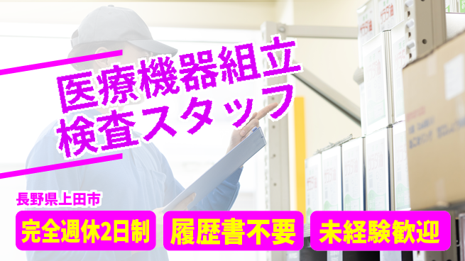 株式会社綜合キャリアオプション 【医療機器組立検査スタッフ】の工場求人・派遣情報 | ジョバディ工場