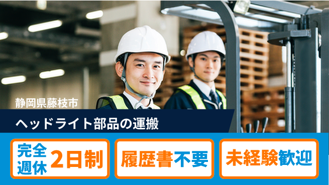 株式会社綜合キャリアオプション ヘッドライト部品の運搬の工場求人・派遣情報 | ジョバディ工場
