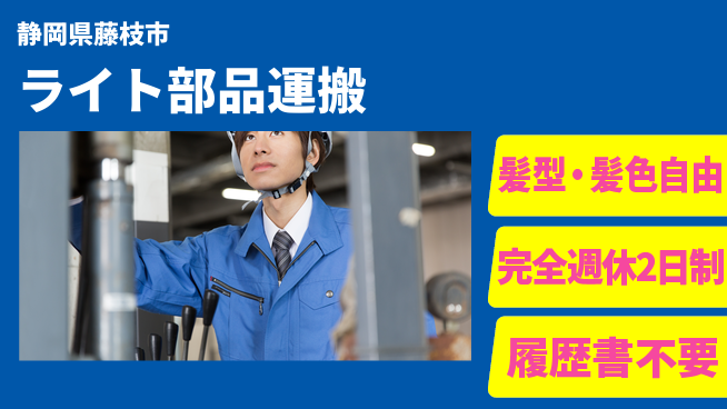 株式会社綜合キャリアオプション 【ヘッドライト部品の台車運搬】の工場求人・派遣情報 | ジョバディ工場