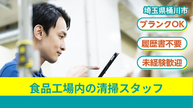 株式会社綜合キャリアオプション 【食品工場内の清掃スタッフ】の工場求人・派遣情報 | ジョバディ工場