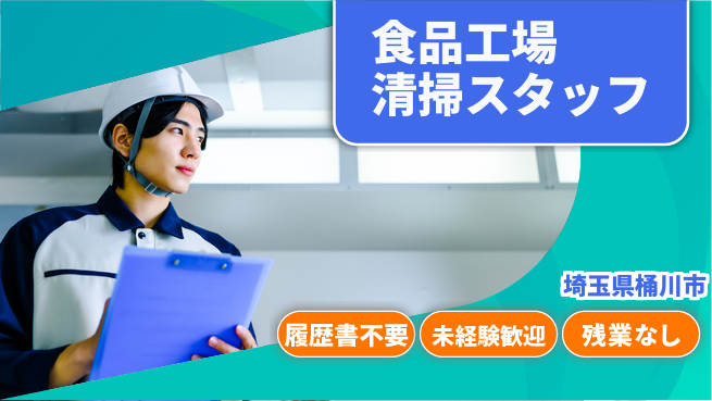 株式会社綜合キャリアオプション 【食品工場清掃スタッフ】の工場求人・派遣情報 | ジョバディ工場