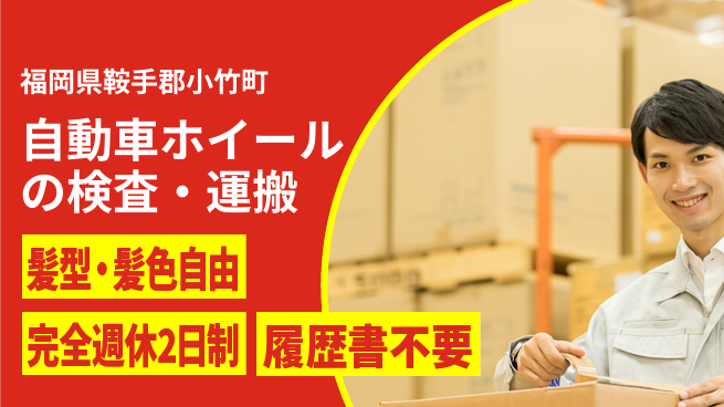 株式会社綜合キャリアオプション 自動車ホイールの検査の工場求人・派遣情報 | ジョバディ工場