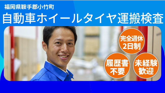 株式会社綜合キャリアオプション 【自動車ホイールタイヤ運搬検査】の工場求人・派遣情報 | ジョバディ工場