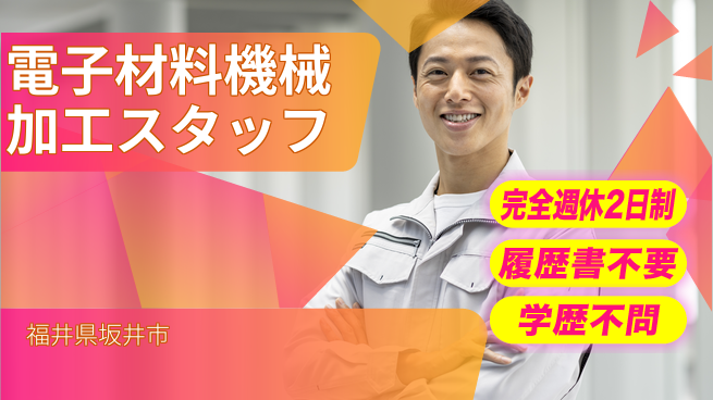 株式会社綜合キャリアオプション 【電子材料機械加工スタッフ】の工場求人・派遣情報 | ジョバディ工場