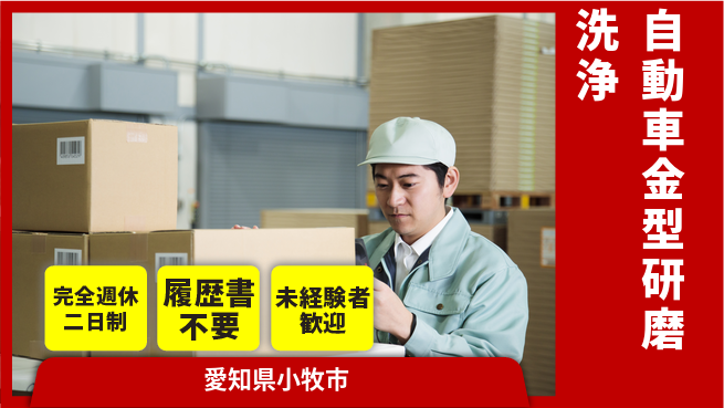 株式会社綜合キャリアオプション 【自動車金型研磨洗浄】の工場求人・派遣情報 | ジョバディ工場