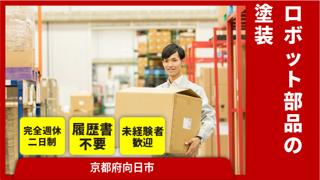 株式会社綜合キャリアオプション ロボット部品の塗装の工場求人・派遣情報 | ジョバディ工場