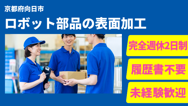株式会社綜合キャリアオプション 【ロボット部品の表面加工検査】の工場求人・派遣情報 | ジョバディ工場