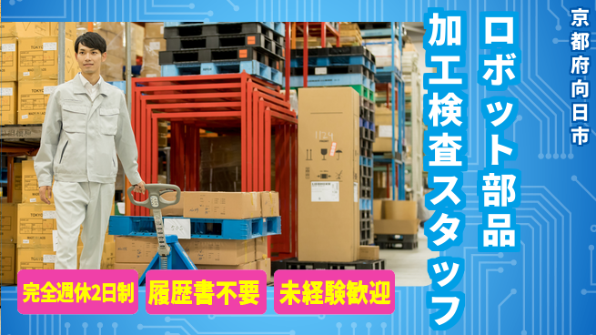 株式会社綜合キャリアオプション 【ロボット部品加工検査スタッフ】の工場求人・派遣情報 | ジョバディ工場