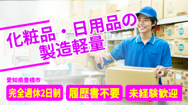 株式会社綜合キャリアオプション 化粧品・日用品の製造軽量の工場求人・派遣情報 | ジョバディ工場