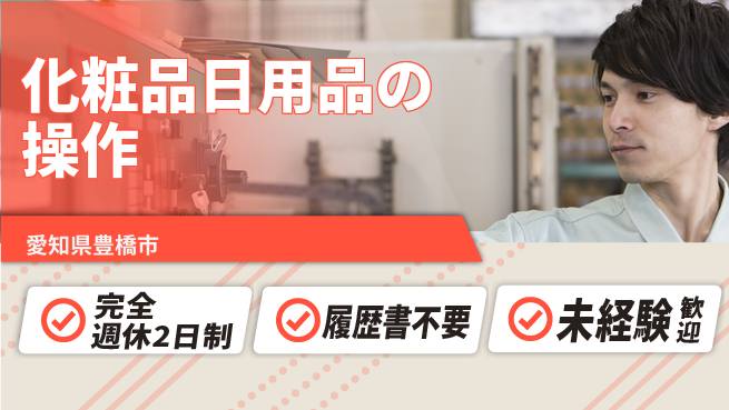 株式会社綜合キャリアオプション 化粧品日用品の操作の工場求人・派遣情報 | ジョバディ工場