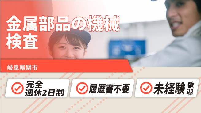 株式会社綜合キャリアオプション 【金属部品の機械検査】の工場求人・派遣情報 | ジョバディ工場