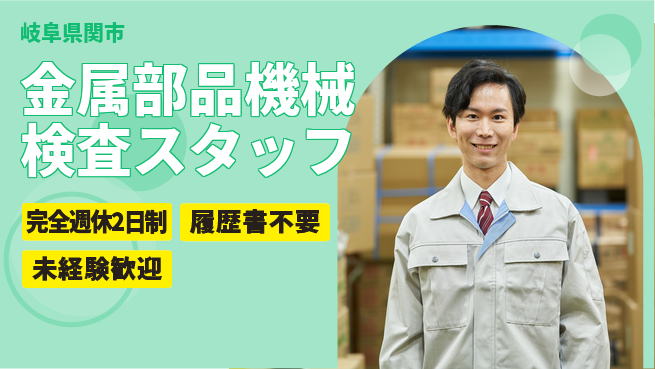 株式会社綜合キャリアオプション 【金属部品機械検査スタッフ】の工場求人・派遣情報 | ジョバディ工場