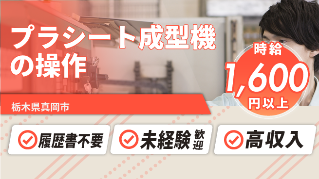 株式会社綜合キャリアオプション プラシート成型機の操作の工場求人・派遣情報 | ジョバディ工場