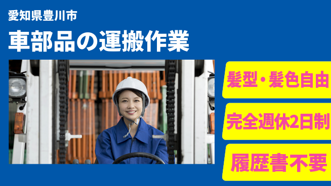 株式会社綜合キャリアオプション 車部品の運搬作業の工場求人・派遣情報 | ジョバディ工場