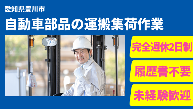 株式会社綜合キャリアオプション 【自動車部品の運搬集荷作業】の工場求人・派遣情報 | ジョバディ工場