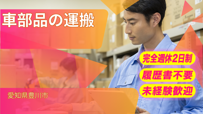 株式会社綜合キャリアオプション 【車部品の運搬】の工場求人・派遣情報 | ジョバディ工場