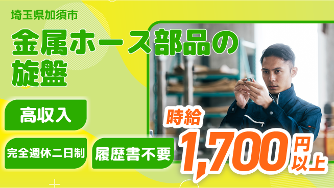 株式会社綜合キャリアオプション 金属ホース部品の旋盤の工場求人・派遣情報 | ジョバディ工場