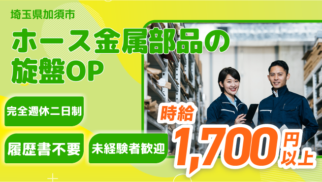株式会社綜合キャリアオプション 【ホース金属部品の旋盤オペレーター】の工場求人・派遣情報 | ジョバディ工場