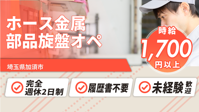株式会社綜合キャリアオプション 【ホース金属部品旋盤オペ】の工場求人・派遣情報 | ジョバディ工場