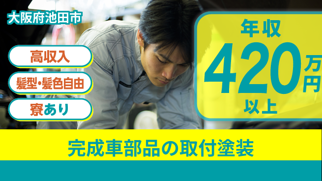 株式会社綜合キャリアオプション 【完成車部品の取付塗装】の工場求人・派遣情報 | ジョバディ工場