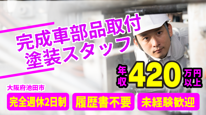 株式会社綜合キャリアオプション 【完成車部品取付塗装スタッフ】の工場求人・派遣情報 | ジョバディ工場