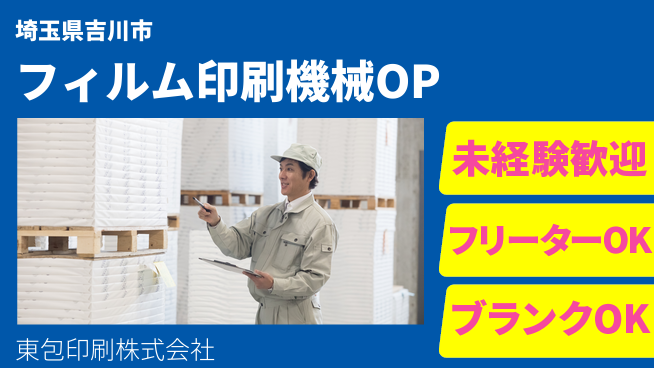 東包印刷株式会社 夜勤有【フィルム印刷の機械OP】土日祝休の工場求人・派遣情報 | ジョバディ工場