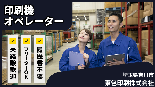 東包印刷株式会社 夜勤有【印刷機械のオペレーター】土日祝休の工場求人・派遣情報 | ジョバディ工場