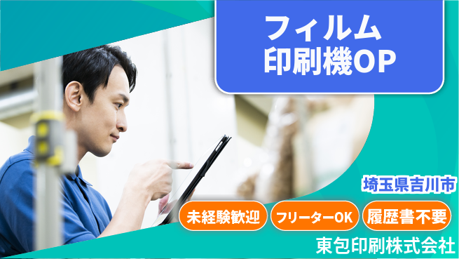 東包印刷株式会社 夜勤有【フィルムパッケージ印刷の機械OP】土日祝休の工場求人・派遣情報 | ジョバディ工場