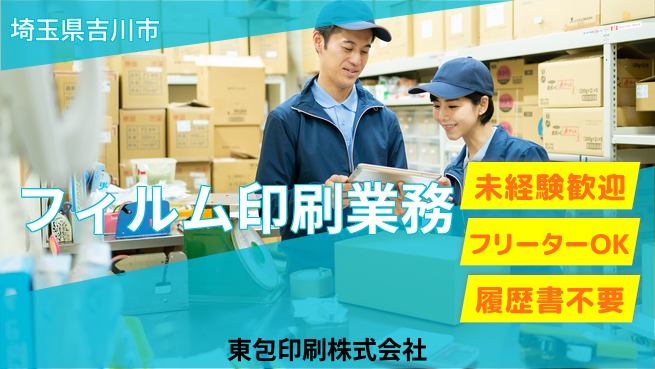 東包印刷株式会社 夜勤有【パッケージフィルム印刷業務】土日祝休の工場求人・派遣情報 | ジョバディ工場