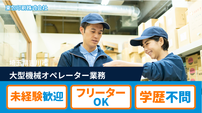 東包印刷株式会社 夜勤有【大型機械のオペレーター業務】土日祝休の工場求人・派遣情報 | ジョバディ工場
