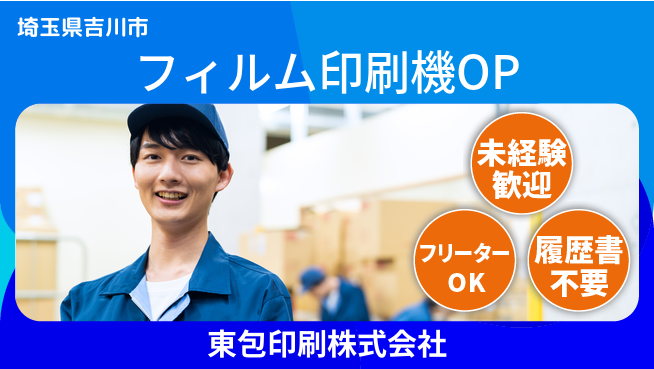 東包印刷株式会社 夜勤有【フィルム印刷機オペレーション】土日祝休／初めての夜勤にチャレンジ！の工場求人・派遣情報 | ジョバディ工場