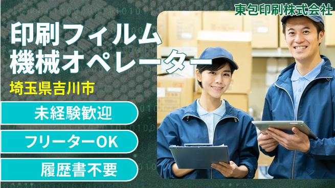 東包印刷株式会社 夜勤有【印刷用フィルムのオペレーター】土日祝休／未経験OK＋2人以上体制で安心♪の工場求人・派遣情報 | ジョバディ工場