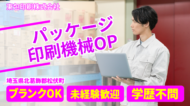 東包印刷株式会社 夜勤有【パッケージ印刷の機械オペ】土日祝休の工場求人・派遣情報 | ジョバディ工場